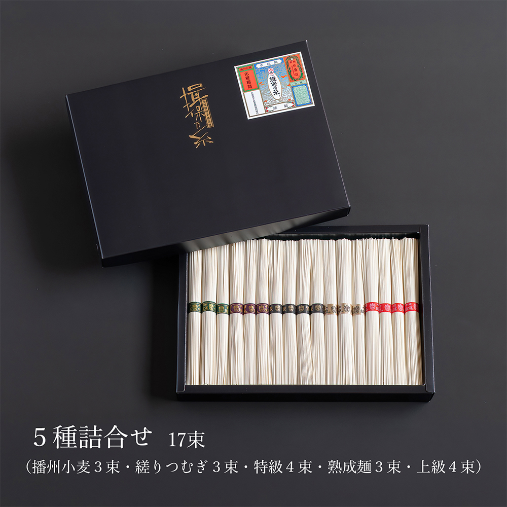 5種詰合せ(特級･縒りつむぎ･播州小麦･熟成麺･上級)