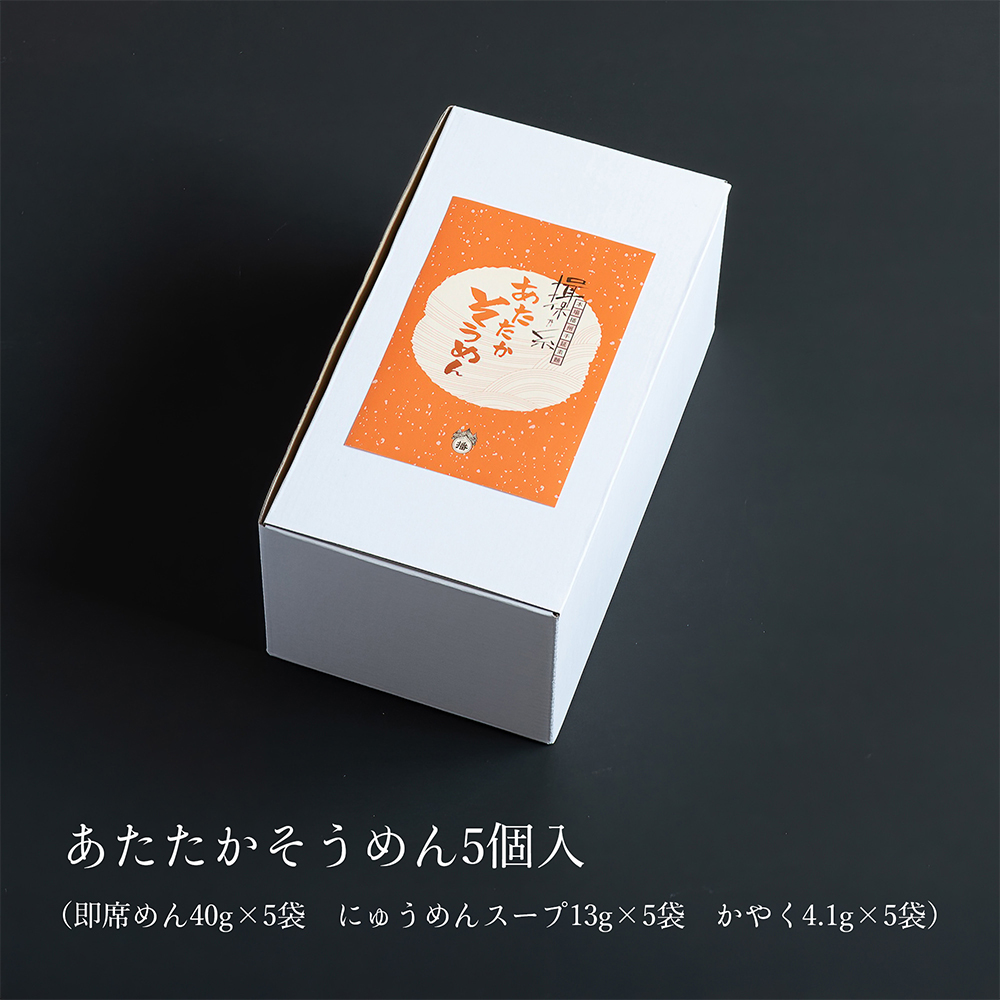 あたたかそうめん5個入り